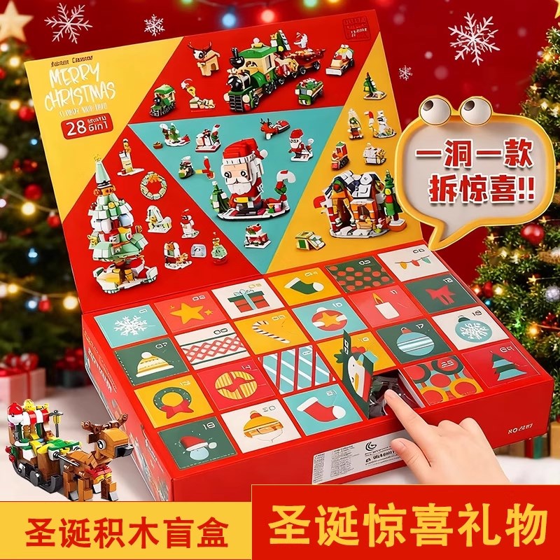 圣诞倒数日历礼盒计时盲盒积木拼图拼装玩具2025圣诞节限定礼盒