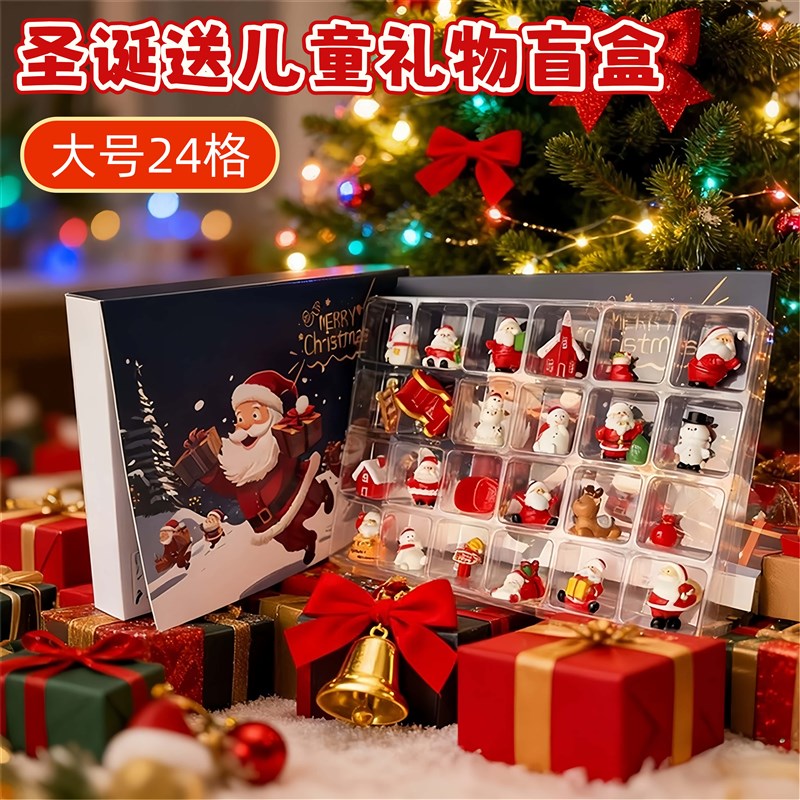 圣诞礼物盲盒创意小礼品儿童礼盒24天日历倒数圣诞老人摆件
