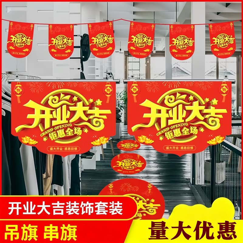 开业大吉吊旗门店氛围装饰顶部拉节日装扮用品