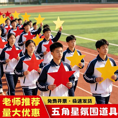 运动会入场创意道具五角