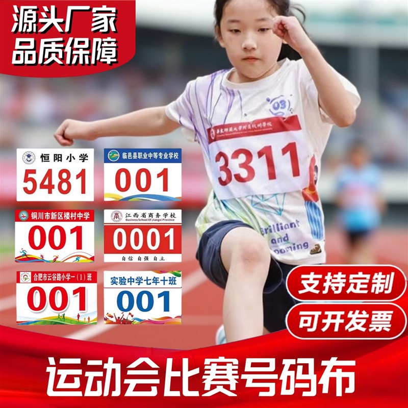 运动员号码布定做号码簿定制带数字簿牌布贴彩色校园用品运动会