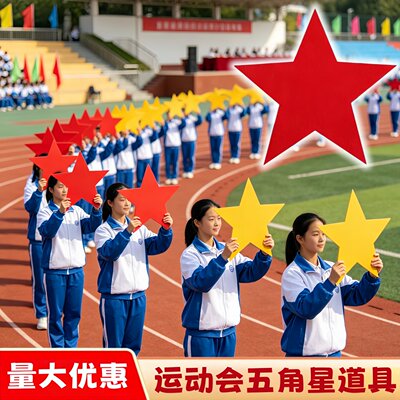 运动会入场创意道具五角