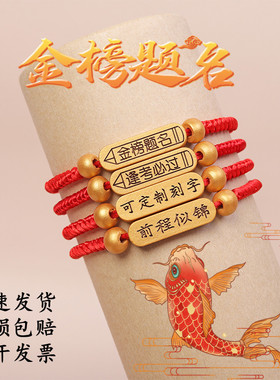 中高考金榜题名手链逢考