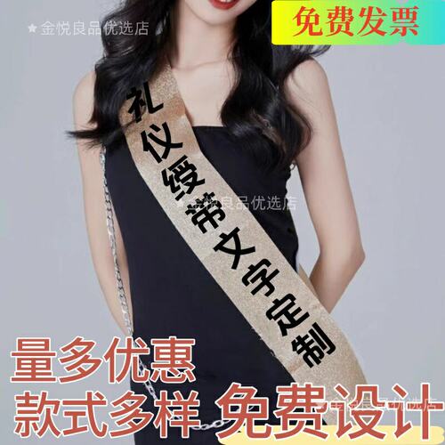 礼仪带绶带金葱布彩色肩