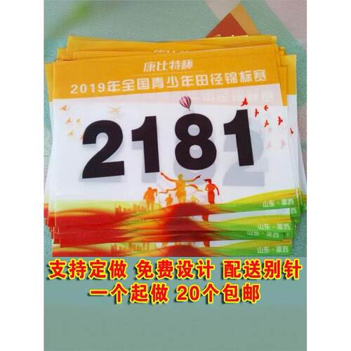 比赛选手号码牌贴纸运动