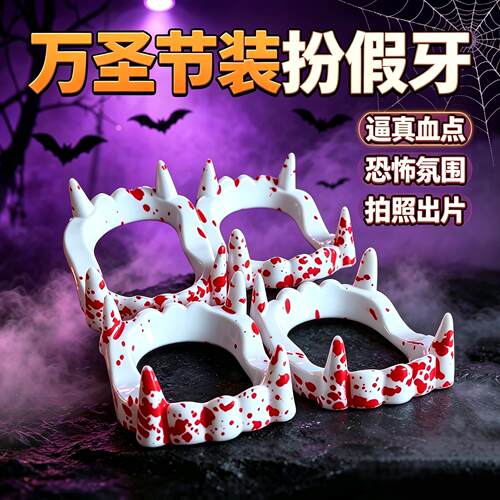 万圣节假牙整人玩具搞怪