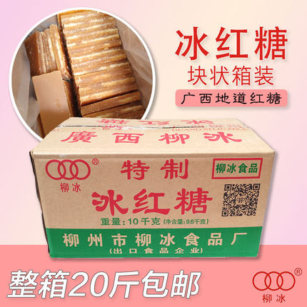 广西特产柳冰红糖老红糖手工红糖块气血甜品糖水螺蛳粉20斤包邮