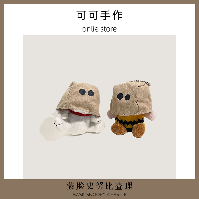 蒙脸史努比查理公仔包包挂件年度丑东西毛绒玩偶书包挂饰钥匙扣
