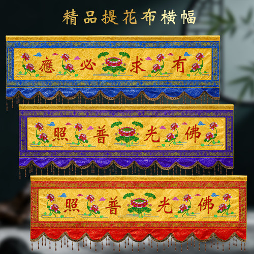 觉莲2025新款织锦提花布佛家横幅