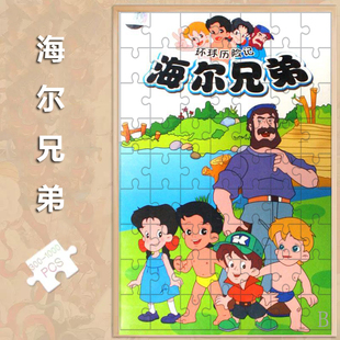 海尔兄弟拼图儿童益300智国产经典卡通老动画片带相框成人版礼物