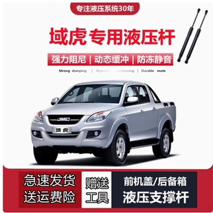 江铃域虎357专用前引擎发动机盖液压支撑杆 适配12 1718 19年款