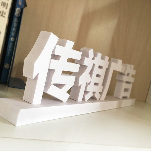 立体落地雕刻桌面展示牌