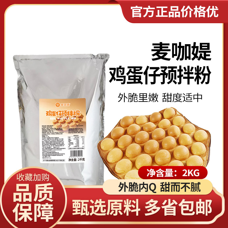 麦咖媞鸡蛋仔粉2kg 香港QQ预拌粉奶茶咖啡西餐甜品小吃店专用原料