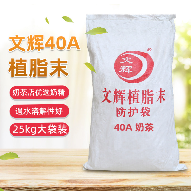 文辉40A奶精浓香植脂末25kg 双皮奶冰淇淋咖啡奶茶店专商用原配料
