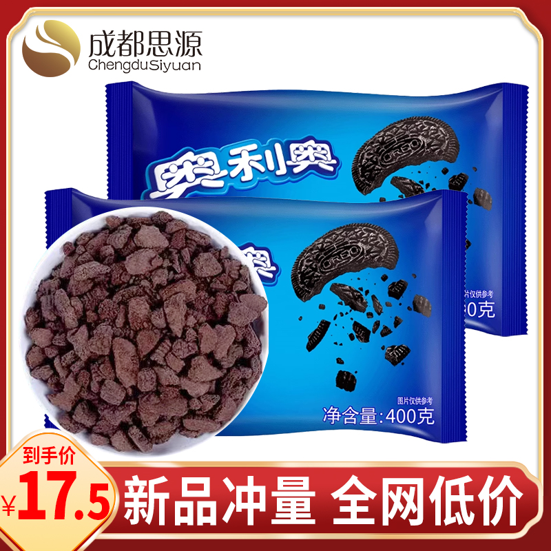 亿滋奥利奥饼干碎400g实惠装中号粉末无夹心木糠杯烘焙奶茶店专用