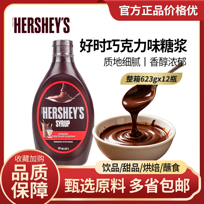 进口好时巧克力味糖浆朱古力咖啡										
