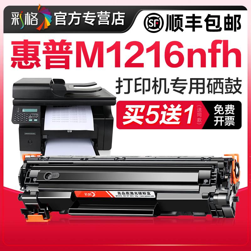 【M1216nfh专用硒鼓】彩格原装适用惠普m1216nfh硒鼓LaserJet Pro