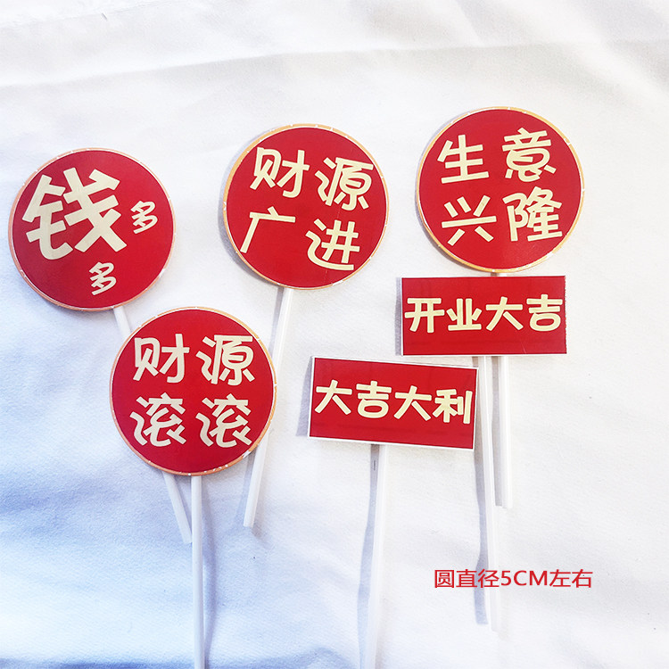 3套红色开业大吉系列蛋糕装饰插件,节庆用品/礼品,蛋糕/烘焙装饰用品,淘宝优惠券,粉丝福利购,淘宝优惠卷