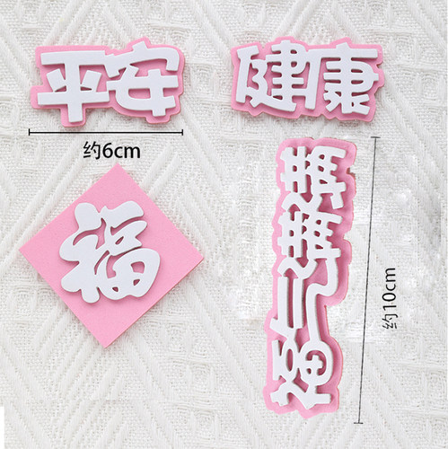 立体EVA蛋糕插件 福气满满祝寿生日蛋糕装饰平安健康蛋糕插牌