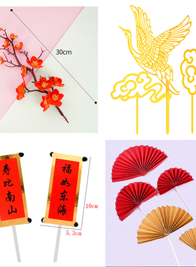 包邮蛋糕装饰梅花枝祝寿红色金色折扇扇子亚克力祥云仙鹤插件插旗