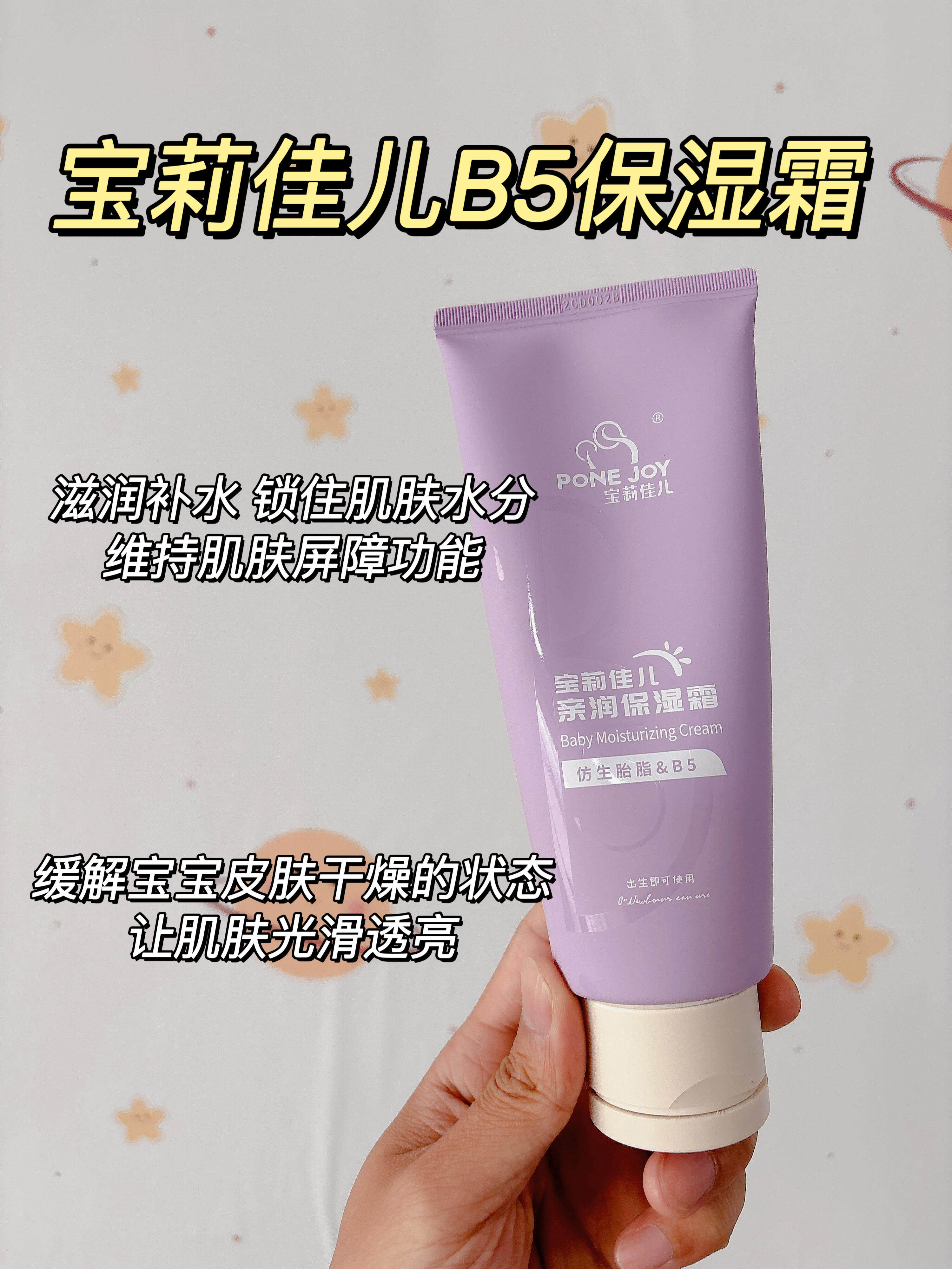宝莉佳儿婴儿保湿霜亲润保湿霜仿生胎脂霜B5宝宝霜保湿滋润补水