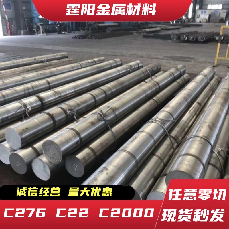 哈氏合金 C276 C2000 C22 B2 B3 圆棒 钢板 圆钢 圆管 可锻件定制
