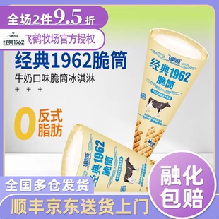 20支包邮飞鹤牧场经典1962脆筒牛奶口味冰淇淋甜筒冰激凌脆皮雪糕