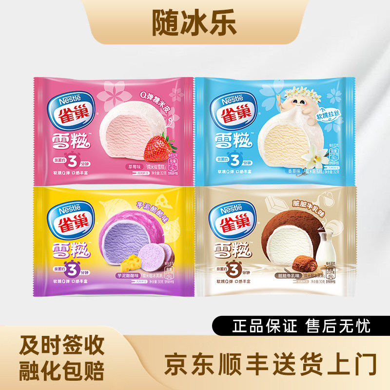雀巢糯米糍雪糍脏脏牛乳香草草莓芋泥冰激凌