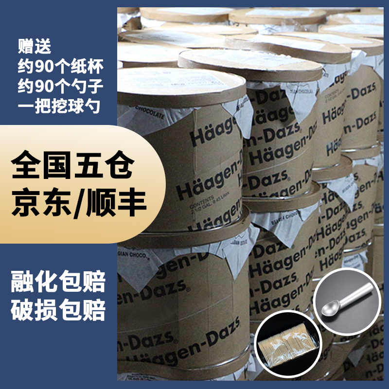 哈根达斯7.4kg大桶冰淇淋香草多口味商用挖球奶茶店甜品咖啡摆摊-封面