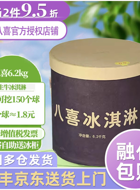 包邮八喜冰淇淋大桶6.2kg香草巧克力朗姆蓝莓草莓冰激凌餐饮畅享