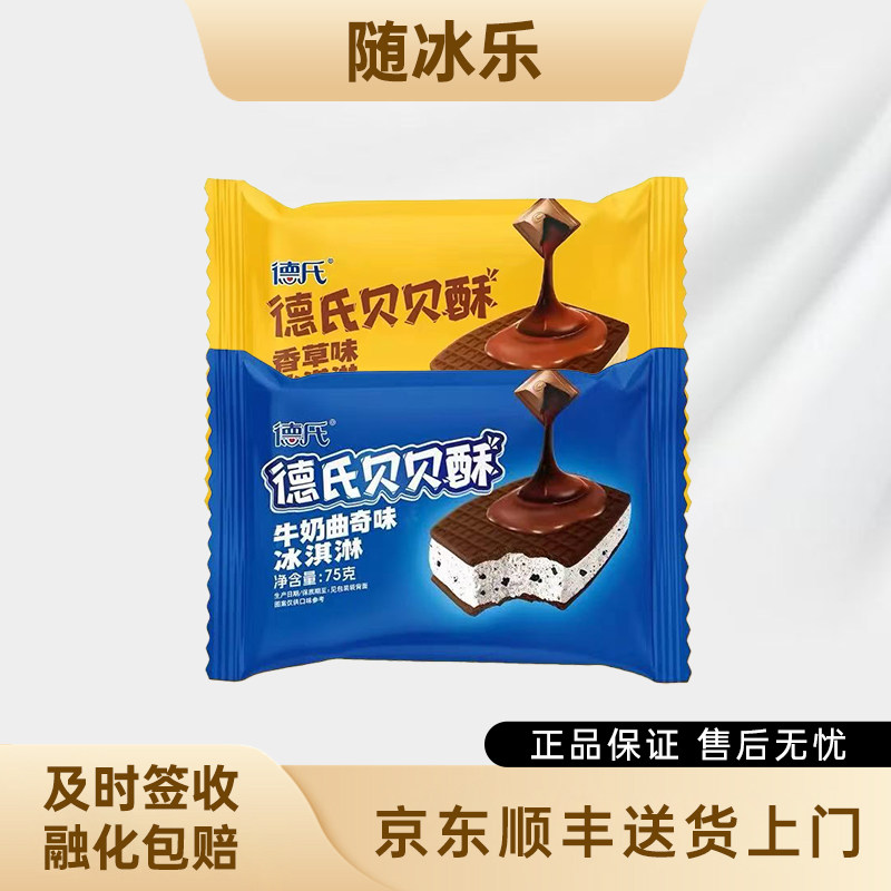 15支包邮德氏贝贝酥香草味冰淇淋牛奶曲奇味脆皮雪糕