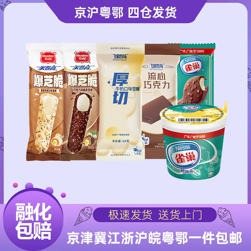 飞鹤厚切雀巢美登高多品牌雪糕