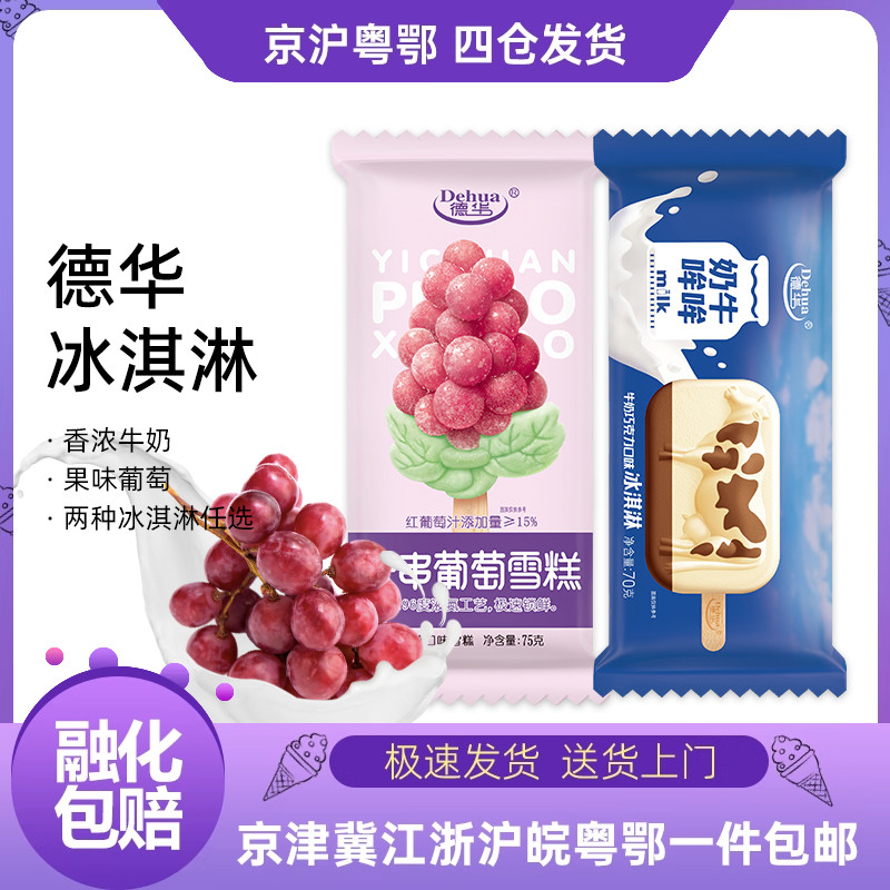 德华新品葡萄巧克力牛奶冰淇淋