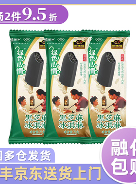【新品】蒙牛冰淇淋雪糕绿色心情黑芝麻冰淇淋冰激凌冰棒
