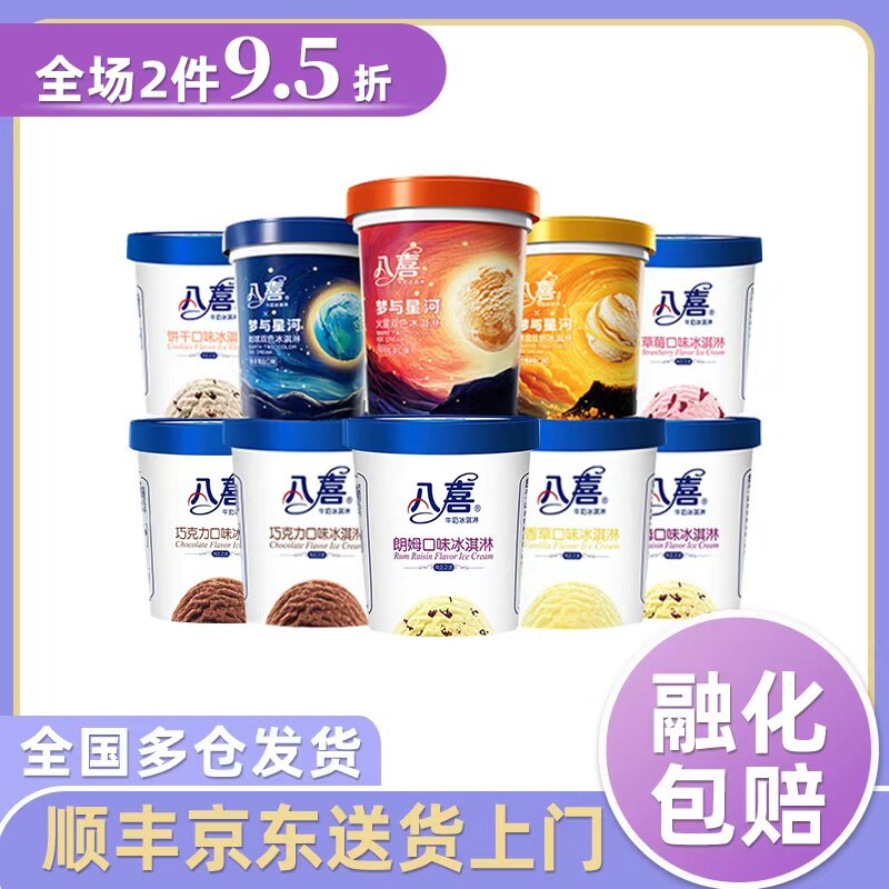 包邮八喜冰淇淋550g牛奶香草巧克力红茶生椰拿铁草莓饼干朗姆海盐