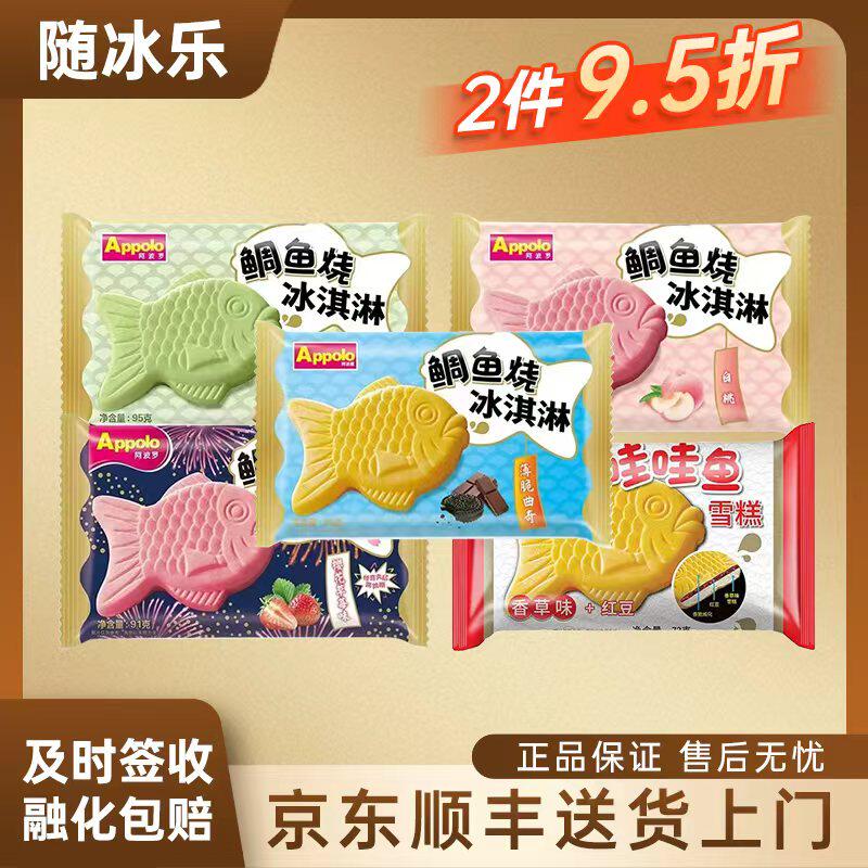 【8-12支】阿波罗鲷鱼烧冰淇淋85g薄脆曲奇樱花雪糕批发 冰糕