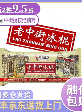包邮【整箱50支】老北京中街冰点老冰棍冰棒牛奶口味解渴冰棒62g