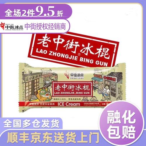 中街冰点老冰棍冰淇淋雪糕