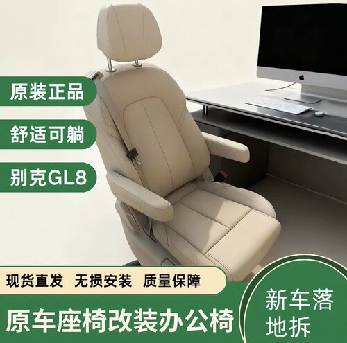 别克GL8办公椅座椅舒适