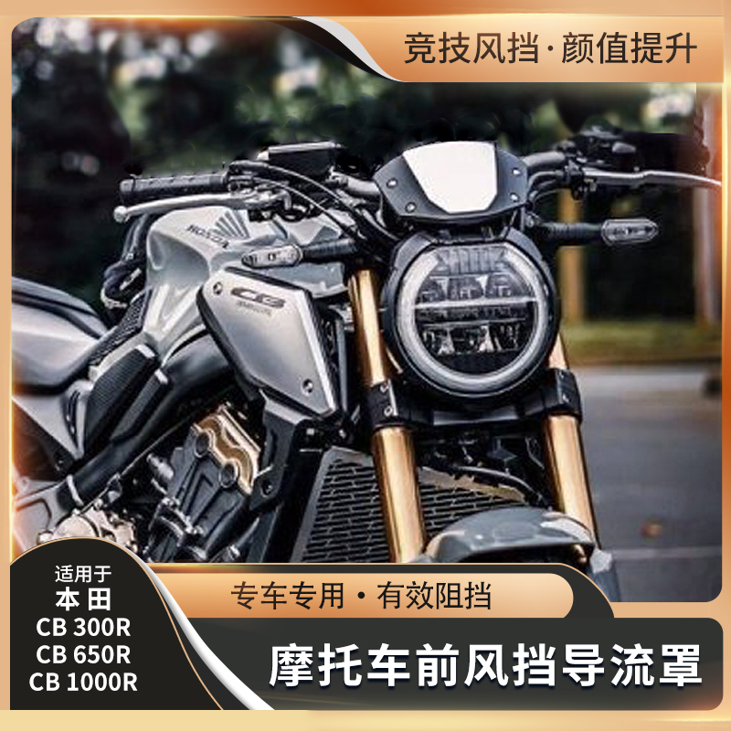 本田CB1000RCB650RCB300R小风挡