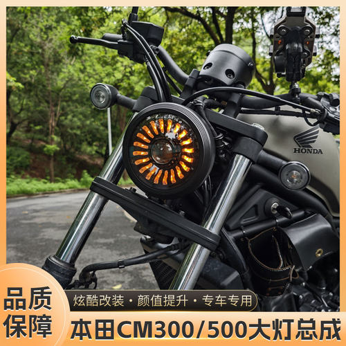 适用本田cm300/CM500大灯改装