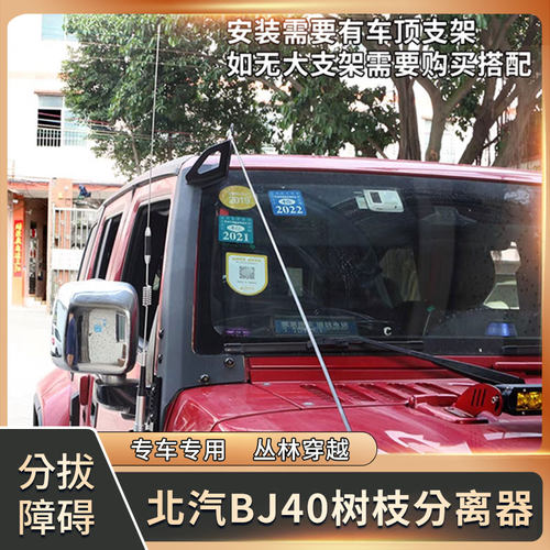 牧马人BJ40树枝分割线分离器