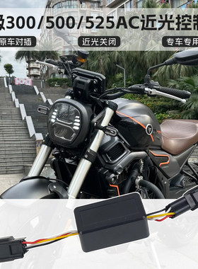 适用clc450无极300ac/500/190TR近光关闭控制器CU525开关控制模块