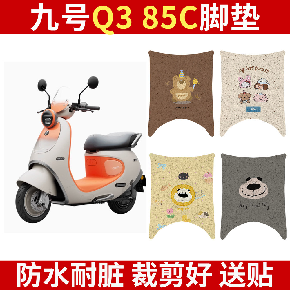 适用九号Q385C专用脚垫电动车脚图片