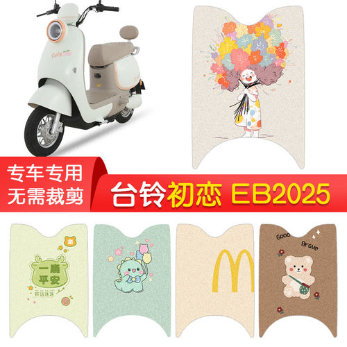 适用于台铃初恋EB2025脚