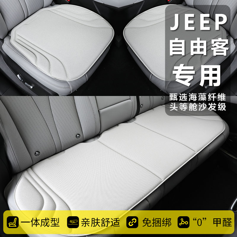 JEEP自由客冬季专用汽车坐垫热压一体成型乳胶防滑三件套居家座椅