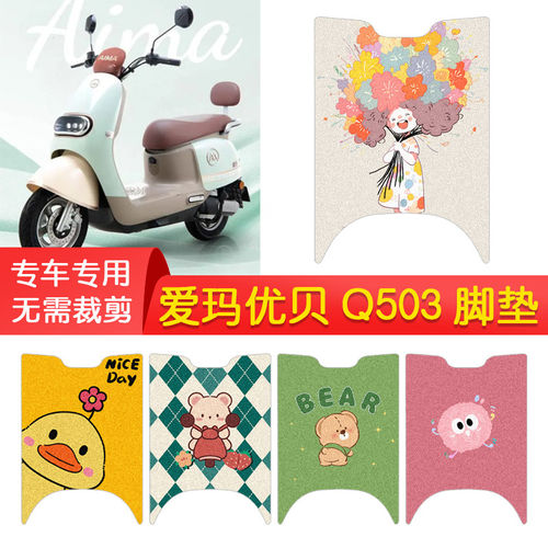 适用于爱玛优贝Q503脚垫