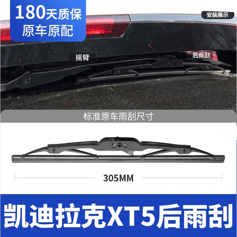 适用凯迪拉克XT5后雨刮器片原装图片