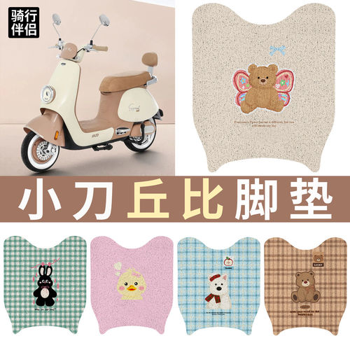 适用于小刀丘比电动车脚垫TDT023