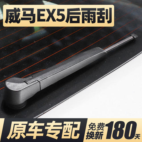 威马EX5后雨刮器片汽车配件用品